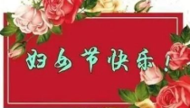 祝福妇女节的优美句子,花好月圆祝佳节——妇女节祝福集锦”